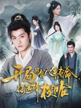 开局只有八年寿命你选择梭哈在线观看