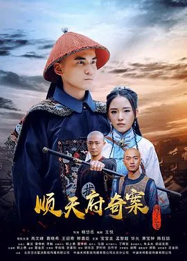 顺天府奇案之国子监案在线观看