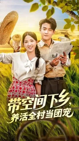 带空间下乡养活全村当团宠在线观看