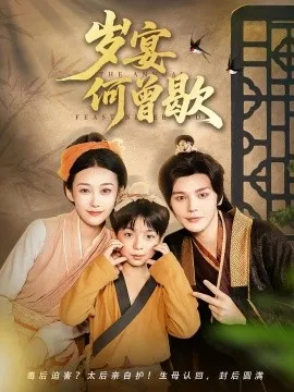 岁宴何曾歇在线观看