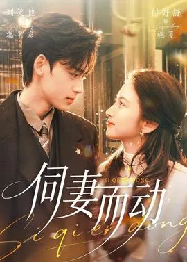 伺妻而动在线观看