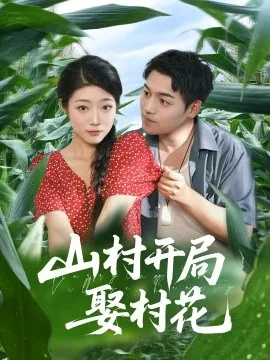 山村开局娶村花在线观看