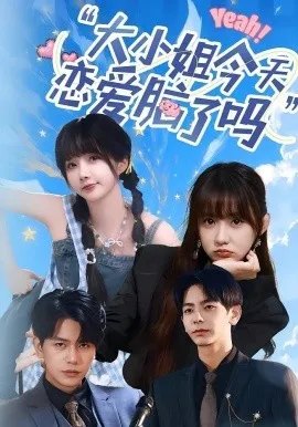 大小姐今天恋爱脑了吗在线观看
