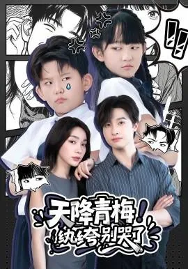 天降青梅！纨绔别哭了在线观看