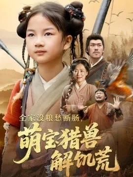 全家没粮愁断肠萌宝猎兽解饥荒在线观看