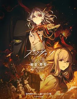 明日方舟:焰烬曙明日语在线观看