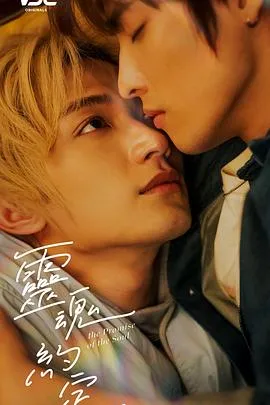 灵魂约定在线观看