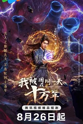 我被困在同一天十万年在线观看