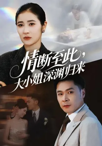 情断至此大小姐深渊归来在线观看