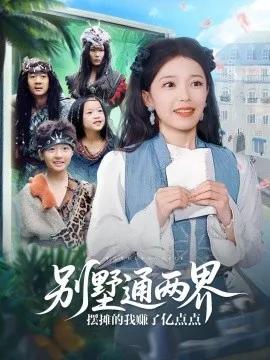 别墅通两界摆摊的我赚了亿点点在线观看