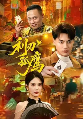 利刃孤鹰在线观看