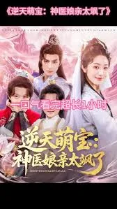 逆天萌宝神医娘亲太飒了在线观看