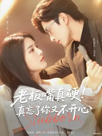 老板嘴真硬真忘了你又不开心在线观看