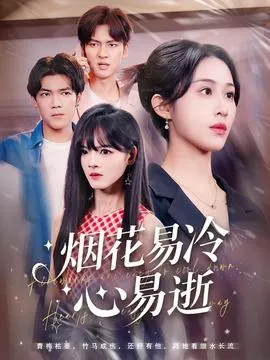 烟花易冷心易逝在线观看
