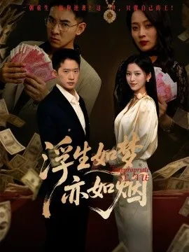 浮生如梦亦如烟在线观看