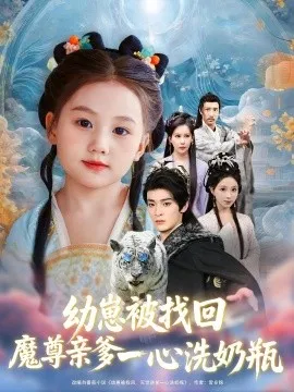 幼崽被找回魔尊亲爹一心洗奶瓶在线观看