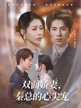 双面娇妻秦总的心尖宠在线观看