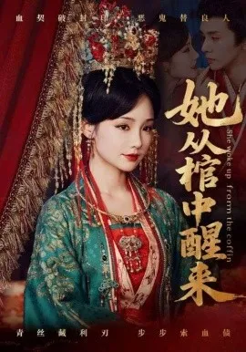她从棺中醒来在线观看