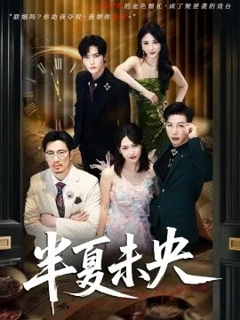 半夏未央在线观看