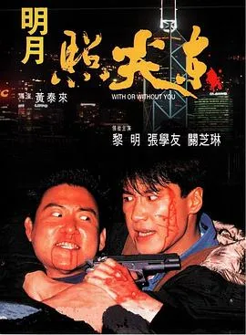 明月照尖东[电影解说]
