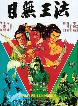 目无王法[电影解说]封面