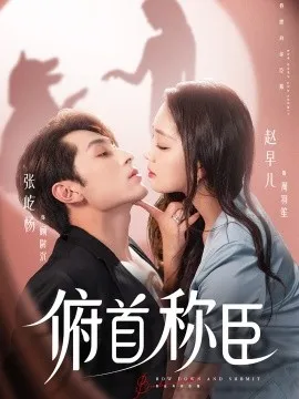 俯首称臣在线观看