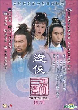 游侠张三丰粤语在线观看
