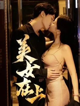 美女在上在线观看