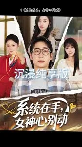 系统在手女神心别动在线观看