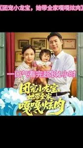 团宠小龙宝她带全家嘎嘎炫肉在线观看