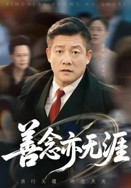 善念亦无涯在线观看