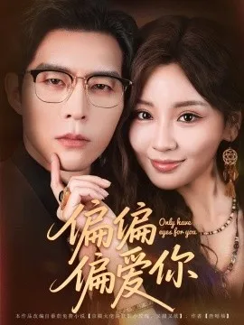 偏偏偏爱你在线观看