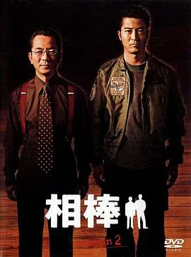 相棒第二季在线观看