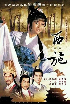西施1985粤语在线观看