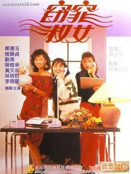 窈窕淑女1988在线观看