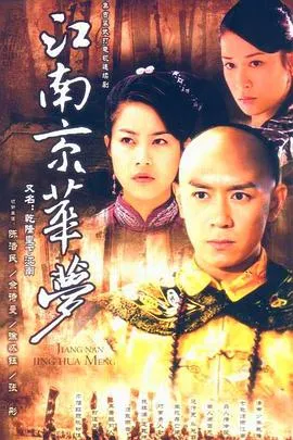 江南京华梦在线观看