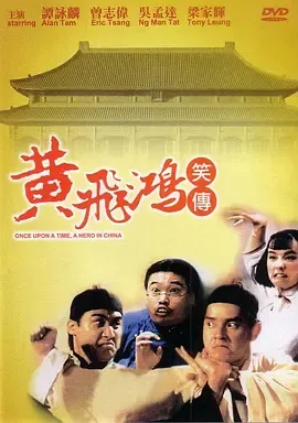 黄飞鸿笑传[电影解说]在线观看