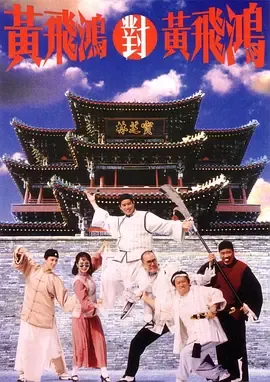 黄飞鸿对黄飞鸿[电影解说]在线观看