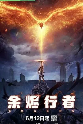 余烬行者在线观看