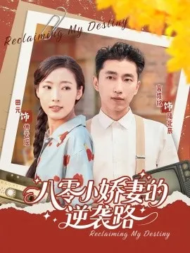 八零小娇妻的逆袭路在线观看