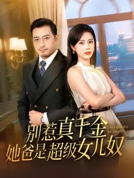 别惹真千金她爸是超级女儿奴在线观看