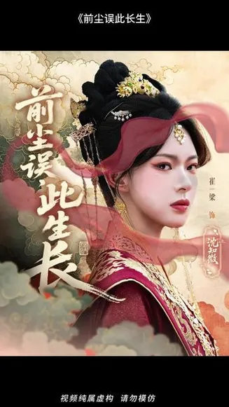 前尘误此生长在线观看