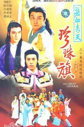 碧血青天珍珠旗国语在线观看