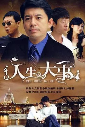人生大事2009封面