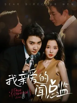 我亲爱的闻总监在线观看