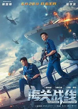 海关战线[电影解说]