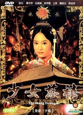 少女慈禧1983国语