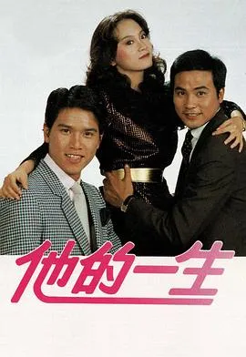 他的一生在线观看