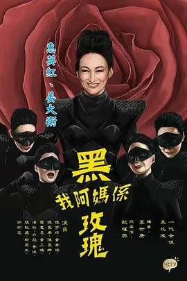我阿妈是黑玫瑰粤语
