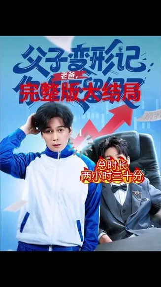 父子变形记老爸你咋还留级了在线观看
